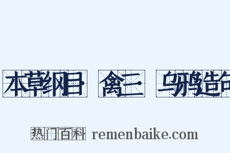 本草纲目·禽三·乌鸦造句是什么意思的图片